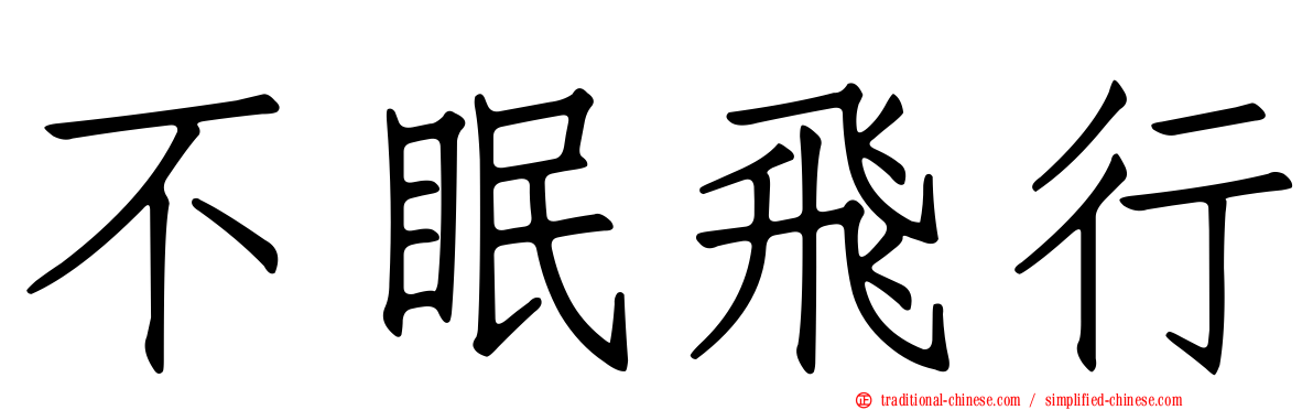 不眠飛行