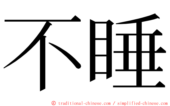 不睡 ming font