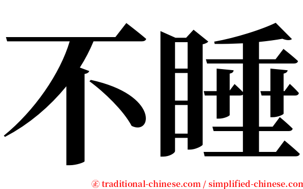 不睡 serif font