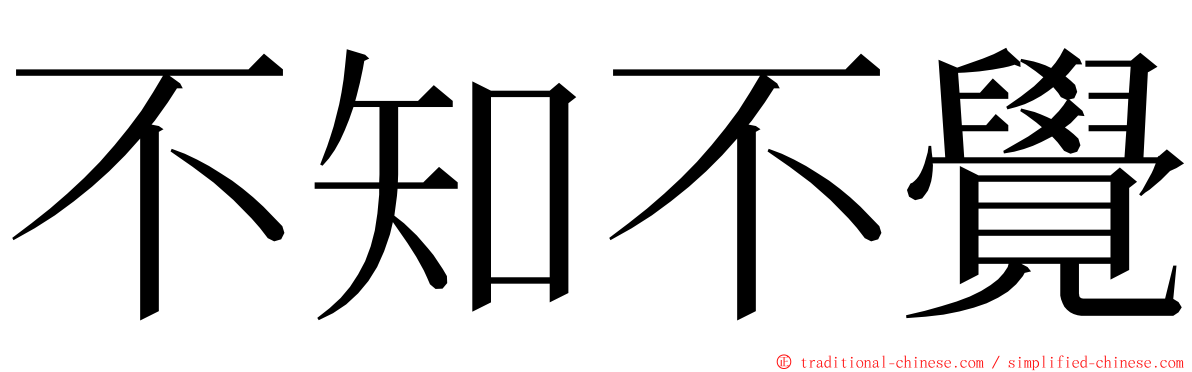 不知不覺 ming font