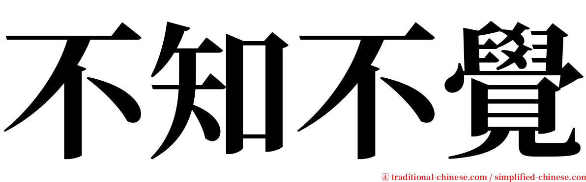 不知不覺 serif font