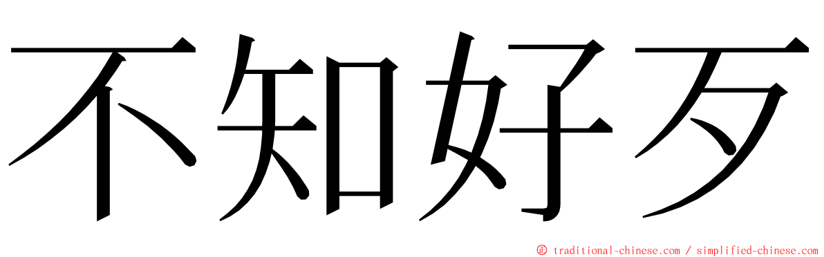 不知好歹 ming font