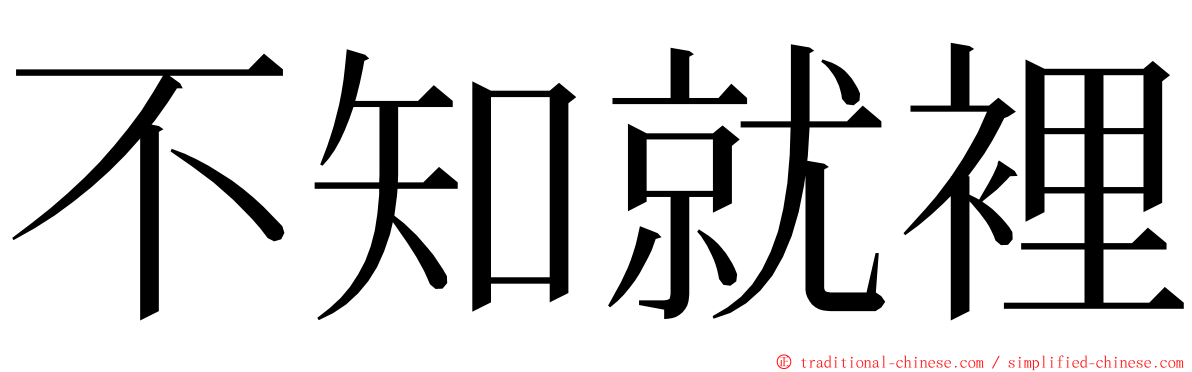 不知就裡 ming font