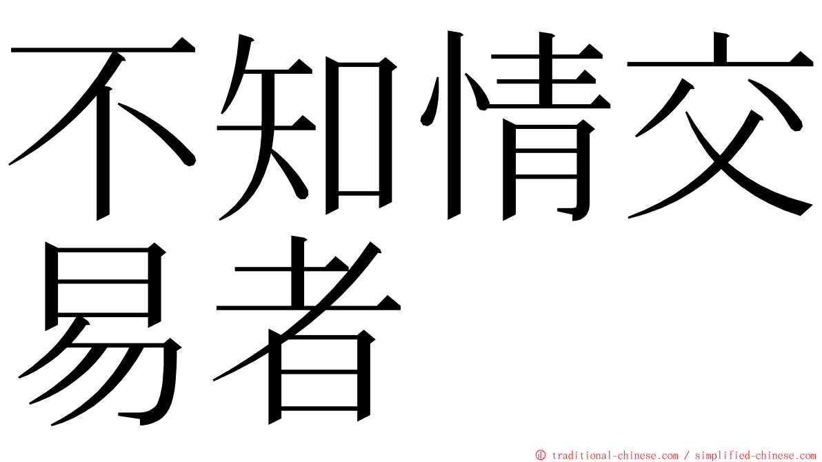 不知情交易者 ming font