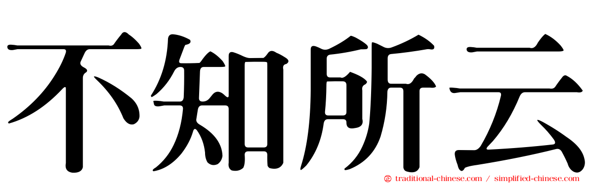 不知所云