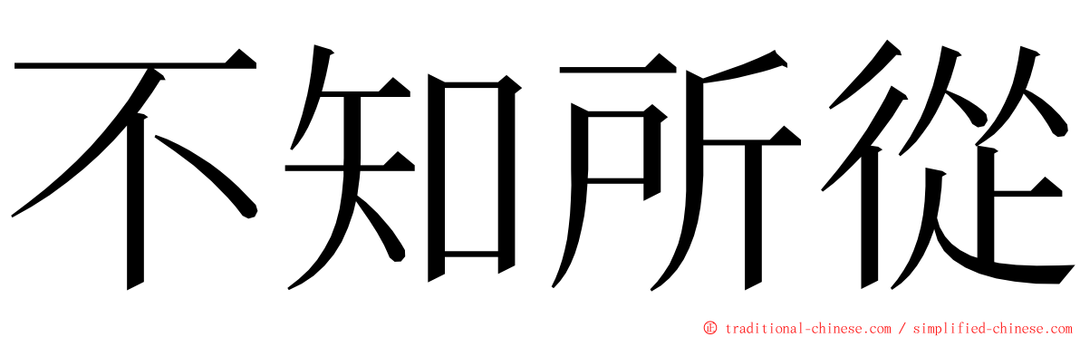 不知所從 ming font