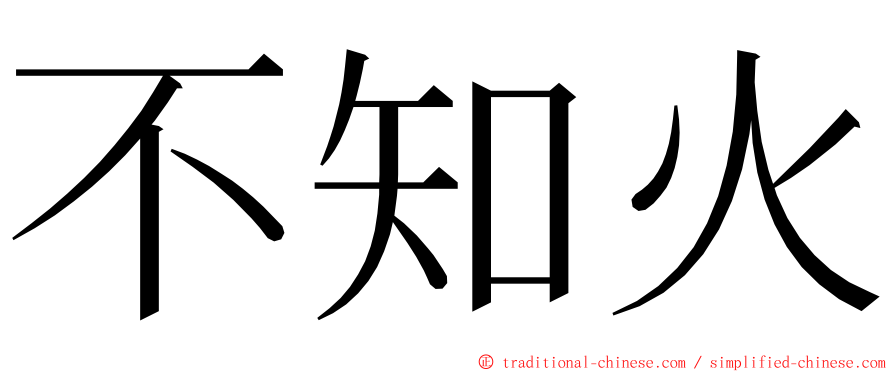 不知火 ming font