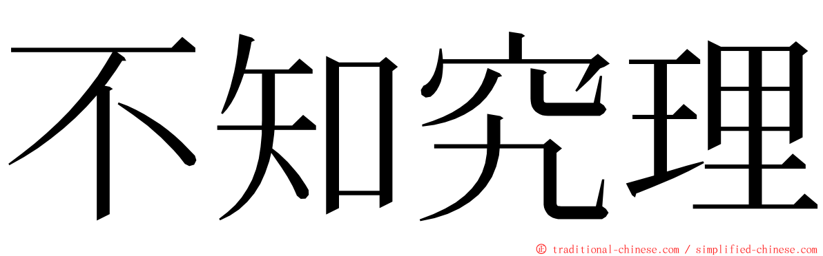 不知究理 ming font