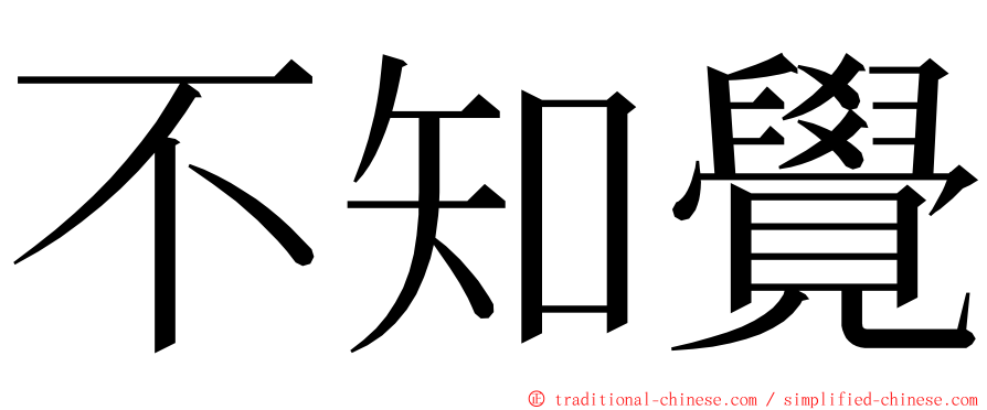 不知覺 ming font