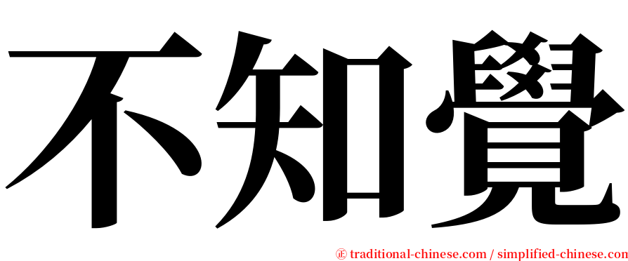 不知覺 serif font