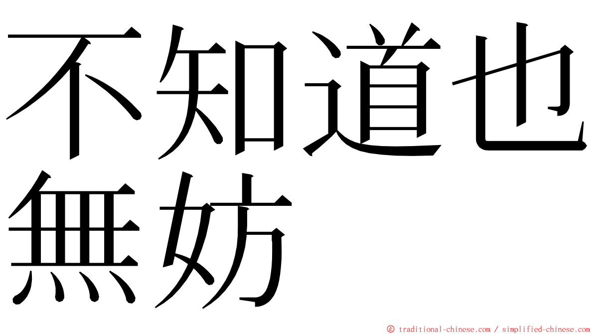 不知道也無妨 ming font