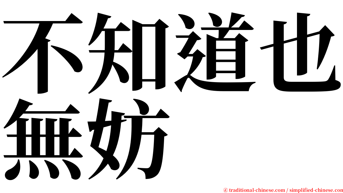 不知道也無妨 serif font