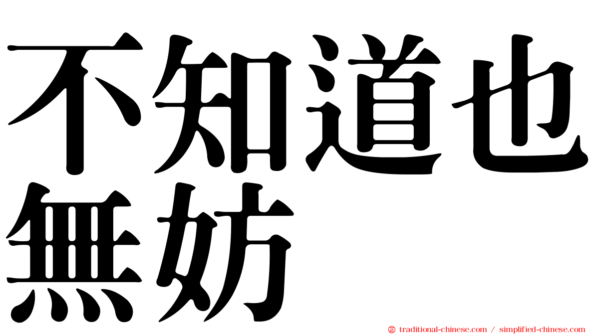 不知道也無妨