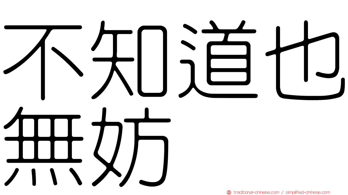 不知道也無妨