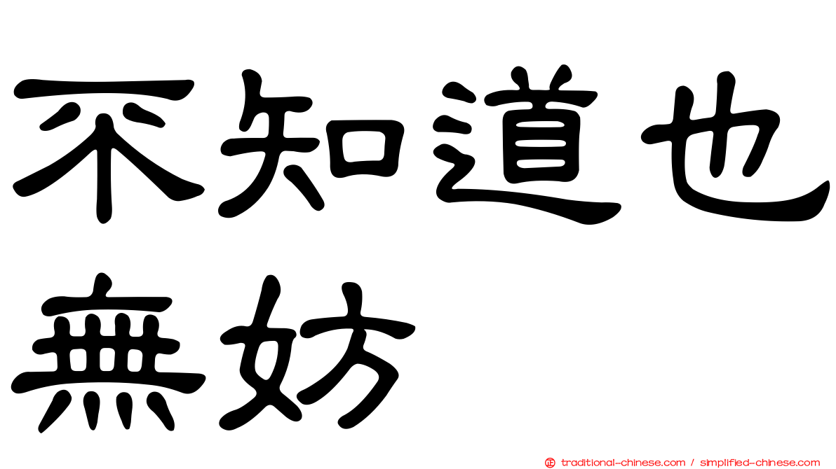不知道也無妨