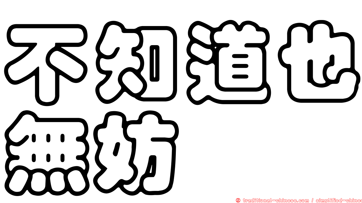 不知道也無妨