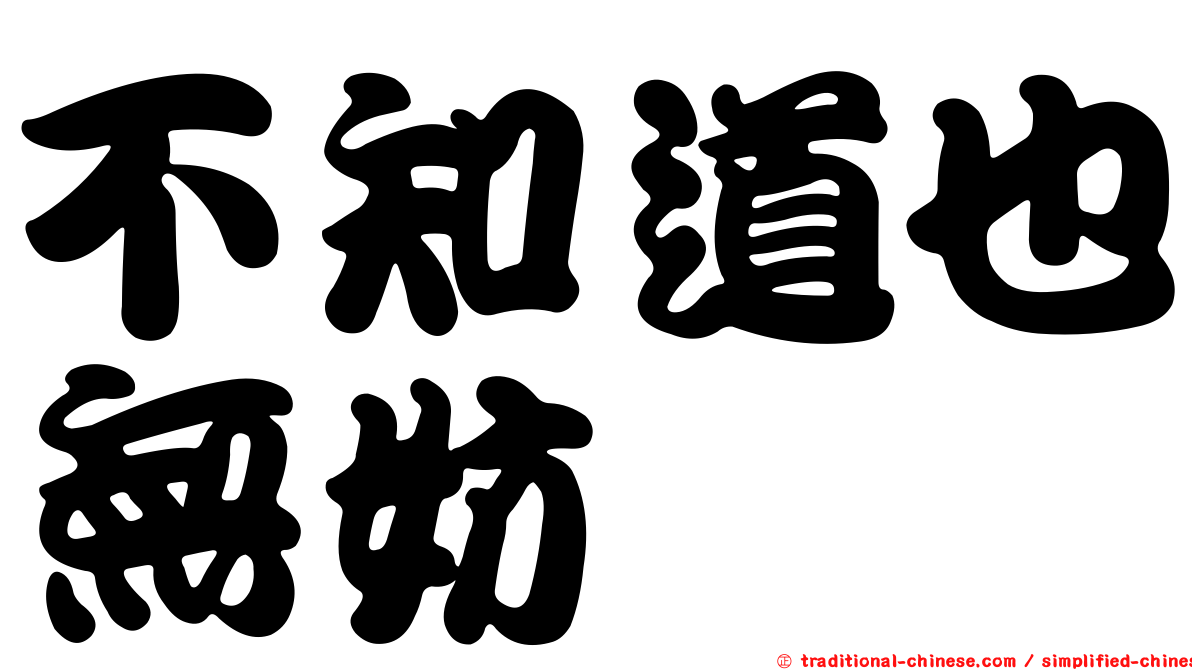 不知道也無妨