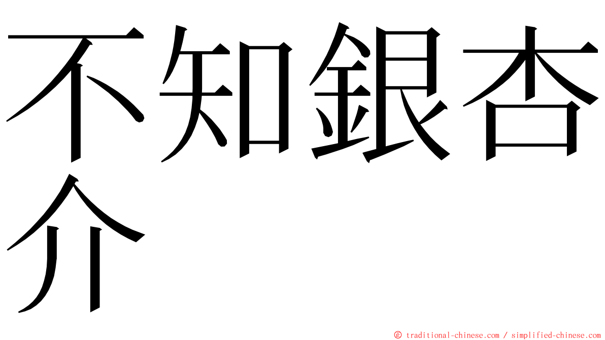 不知銀杏介 ming font