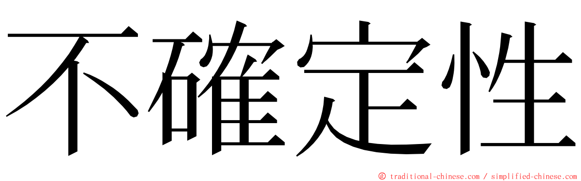 不確定性 ming font