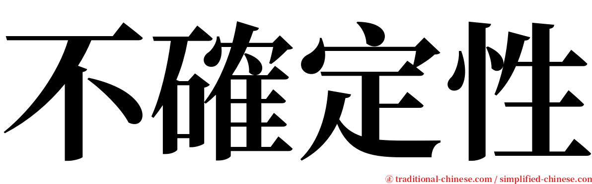 不確定性 serif font