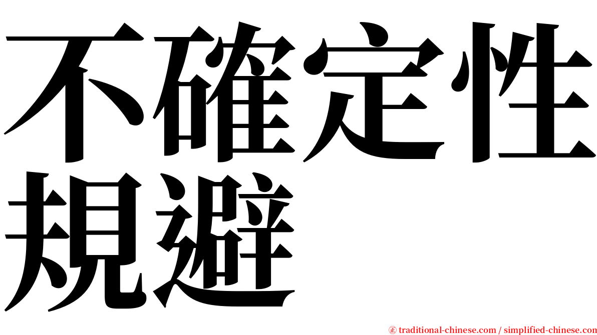 不確定性規避 serif font