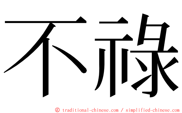 不祿 ming font