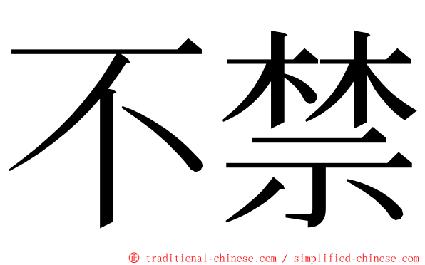 不禁 ming font