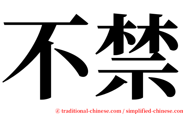 不禁 serif font