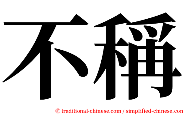 不稱 serif font