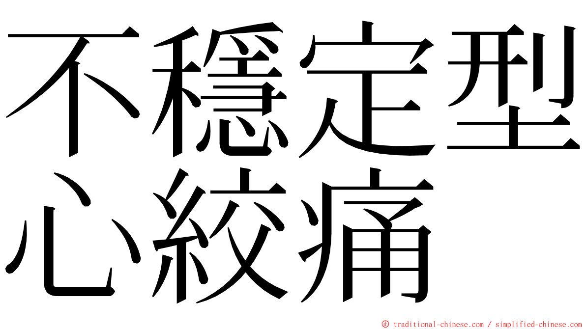 不穩定型心絞痛 ming font