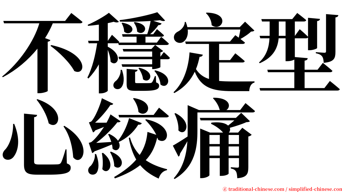 不穩定型心絞痛 serif font