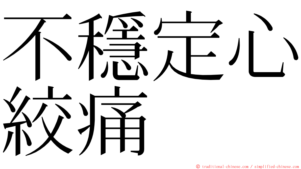 不穩定心絞痛 ming font