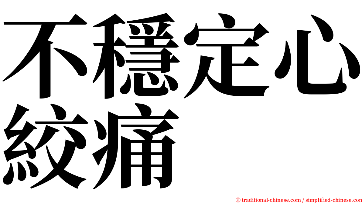 不穩定心絞痛 serif font