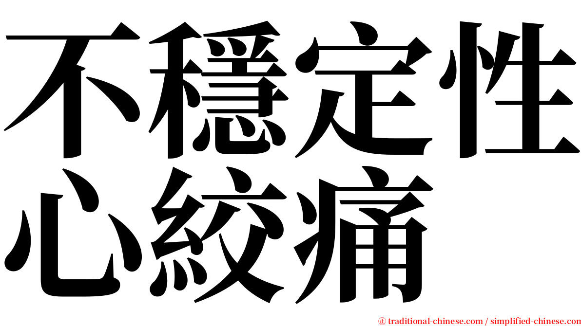 不穩定性心絞痛 serif font