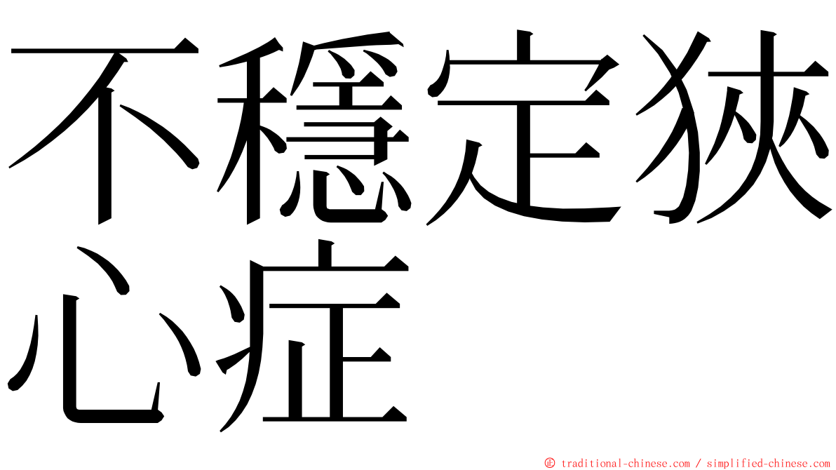 不穩定狹心症 ming font