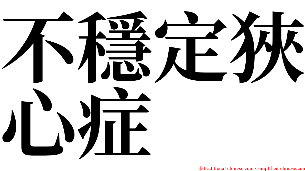 不穩定狹心症 serif font