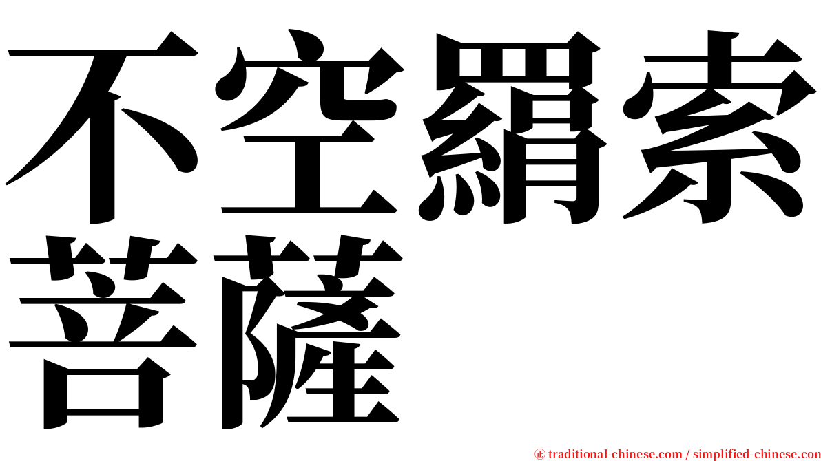 不空羂索菩薩 serif font