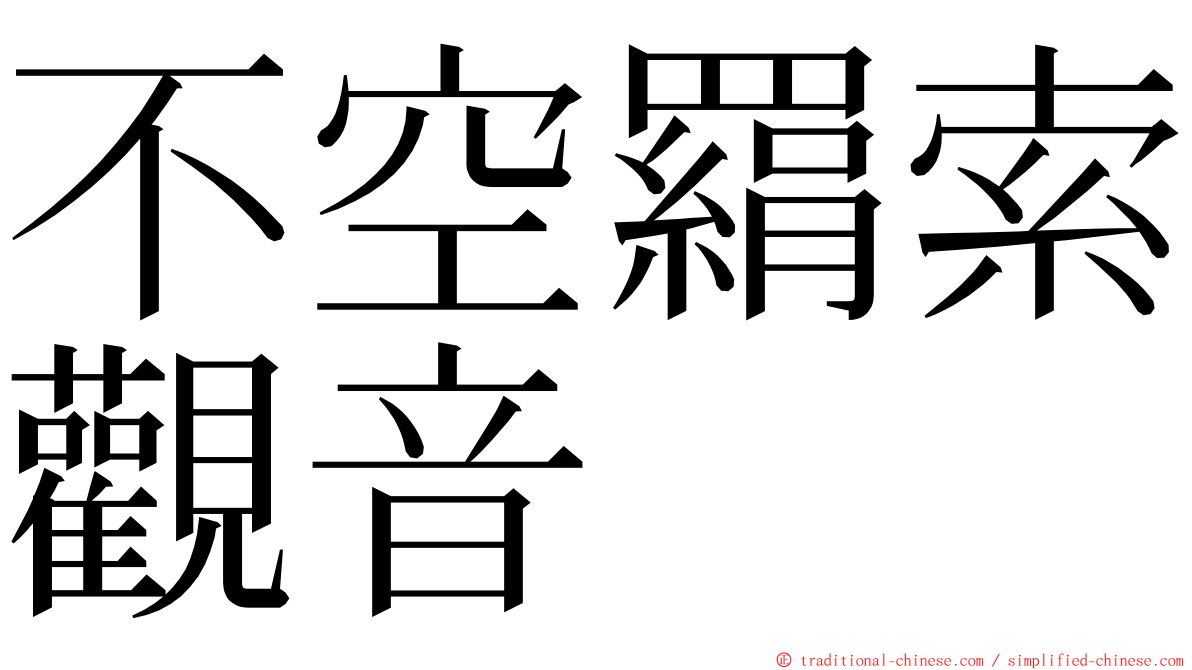 不空羂索觀音 ming font