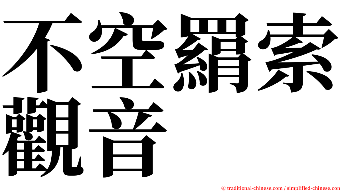 不空羂索觀音 serif font