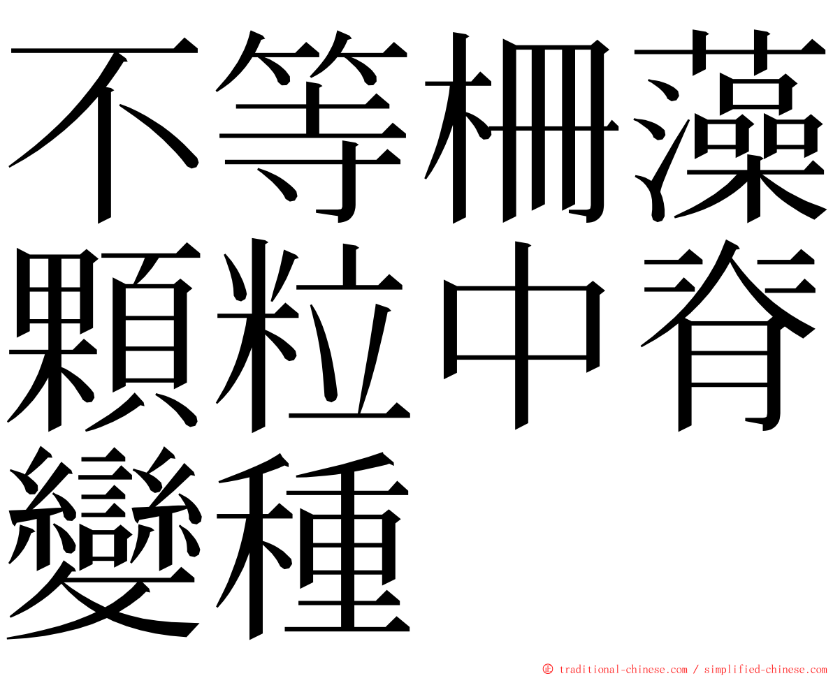 不等柵藻顆粒中脊變種 ming font