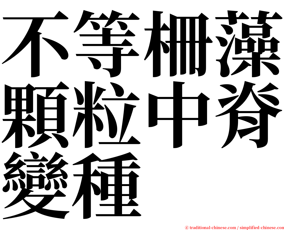 不等柵藻顆粒中脊變種 serif font