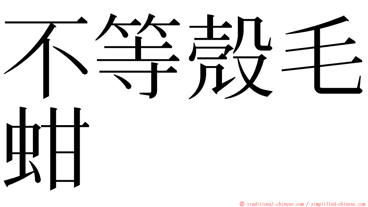 不等殼毛蚶 ming font