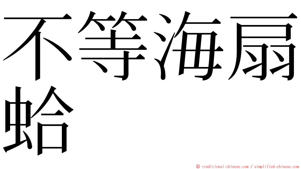 不等海扇蛤 ming font