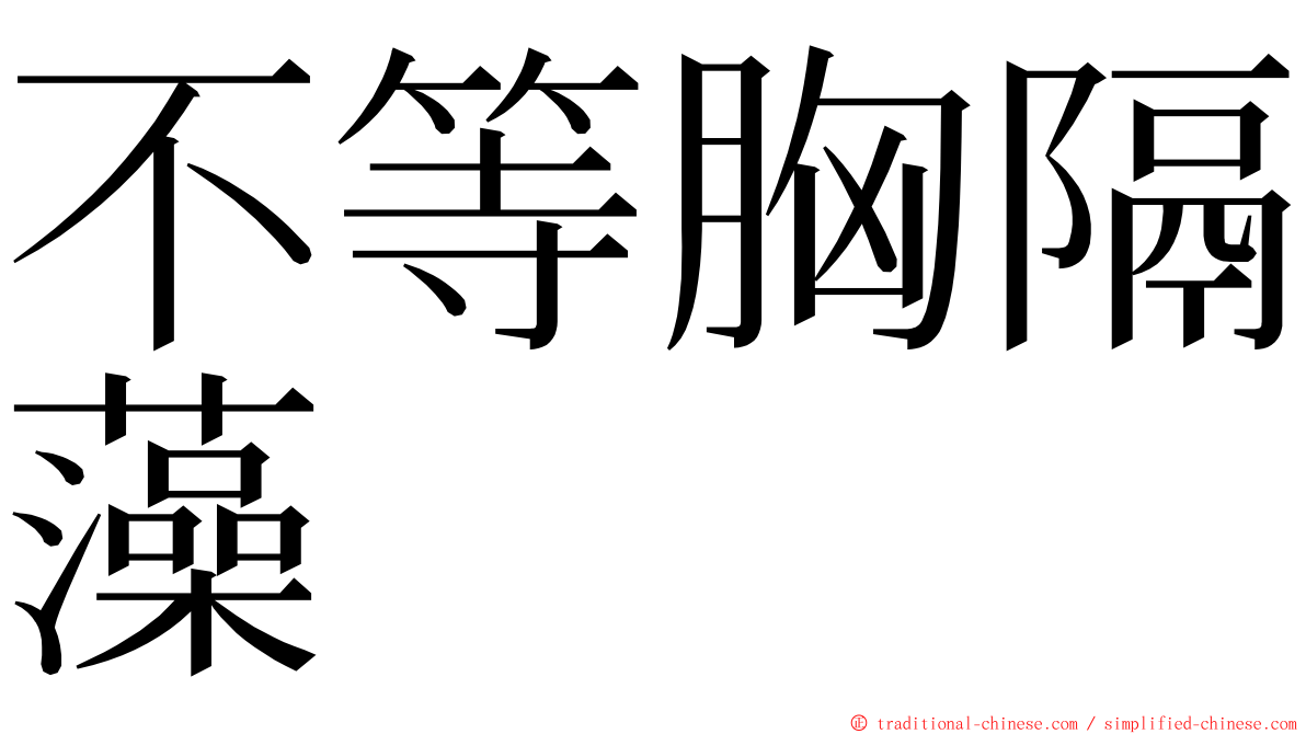 不等胸隔藻 ming font