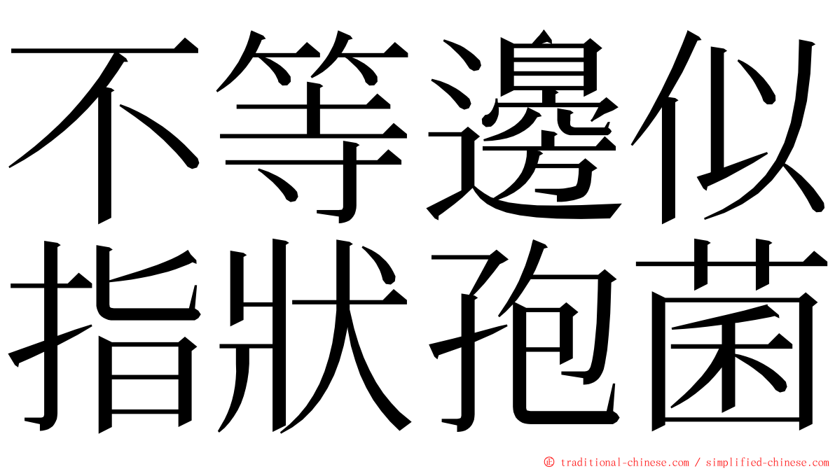 不等邊似指狀孢菌 ming font