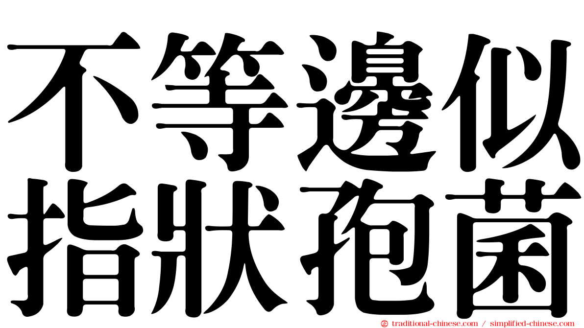 不等邊似指狀孢菌