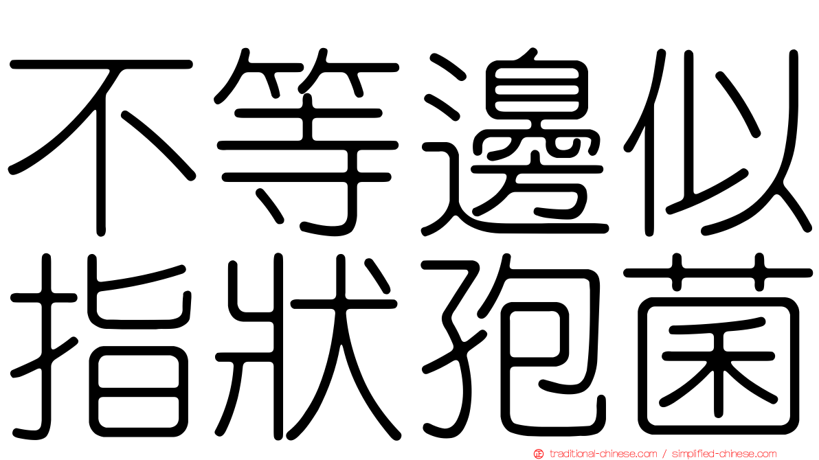 不等邊似指狀孢菌