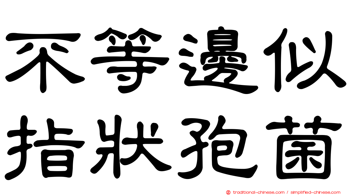 不等邊似指狀孢菌
