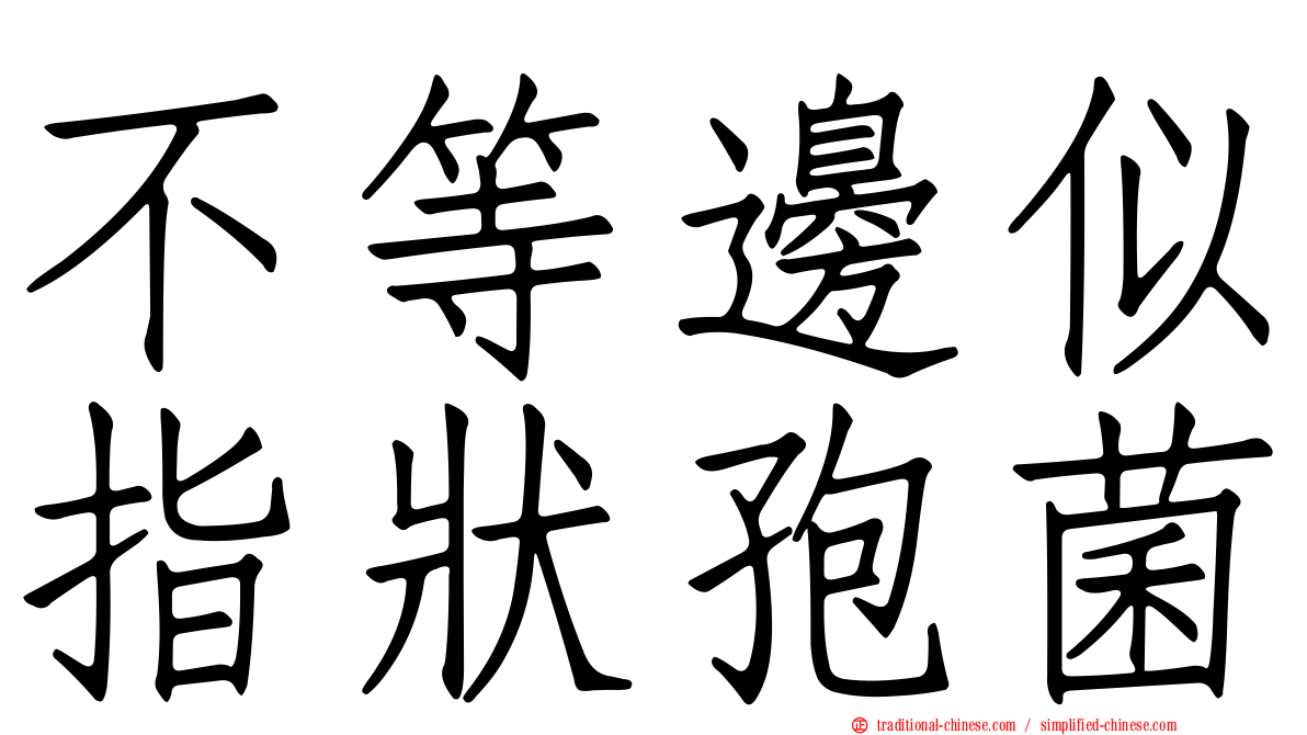不等邊似指狀孢菌
