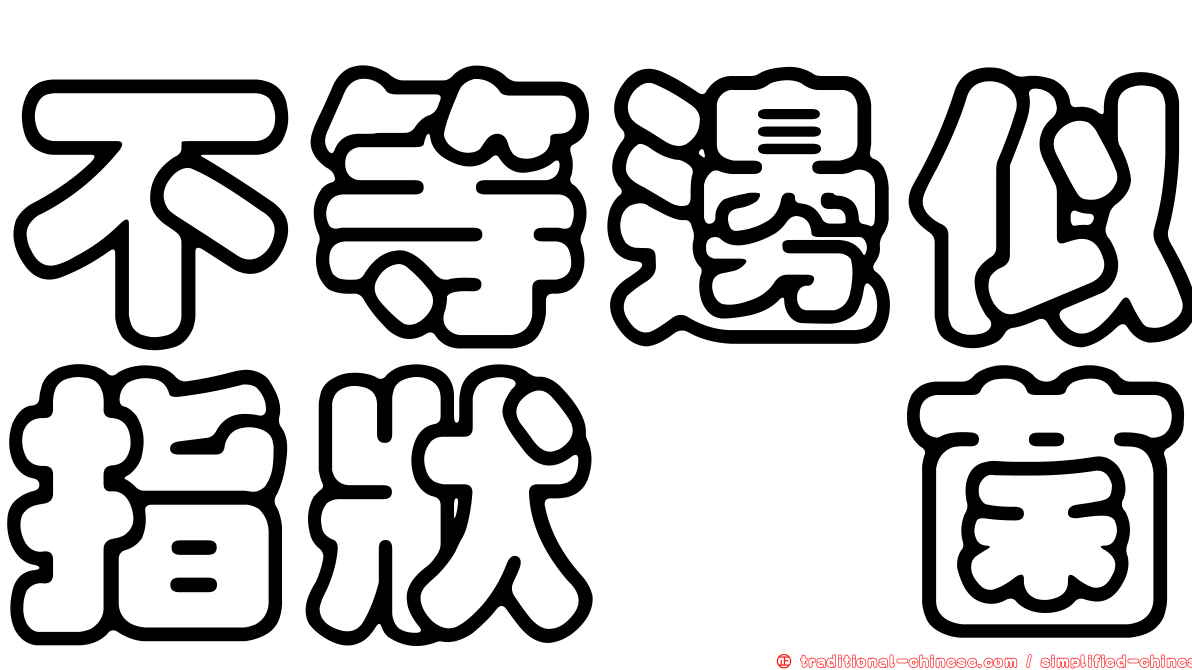 不等邊似指狀孢菌